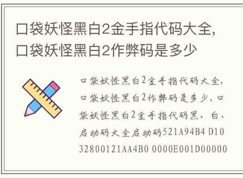 口袋妖怪黑白2金手指代码大全2024 口袋妖怪黑白2金手指代码有哪些