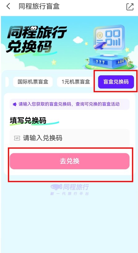 同程旅行盲盒兑换码怎么获得 同程旅行盲盒兑换码获得方法爆料