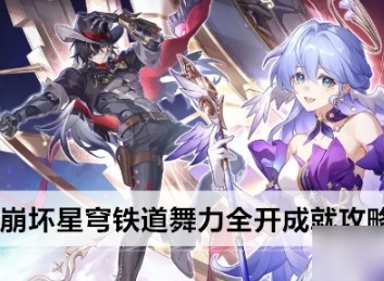 崩坏星穹铁道舞力全开成就获得方法 崩坏星穹铁道舞力全开成就攻略