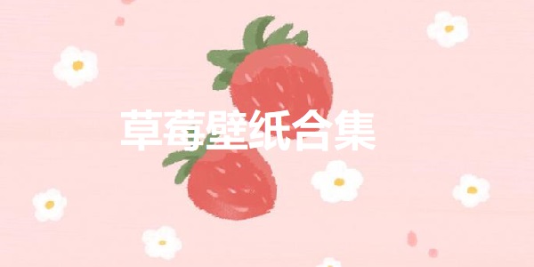 草莓壁纸