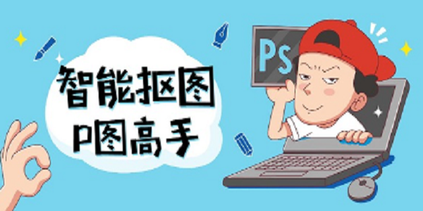 智能扣图