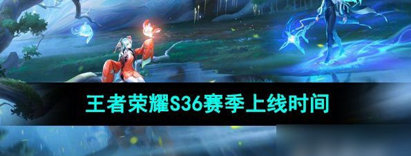 王者荣耀S36赛季什么时候开始 S36赛季返场皮肤