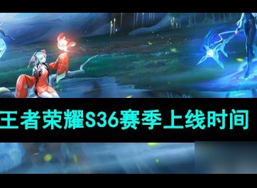 王者荣耀S36赛季什么时候开始 S36赛季返场皮肤