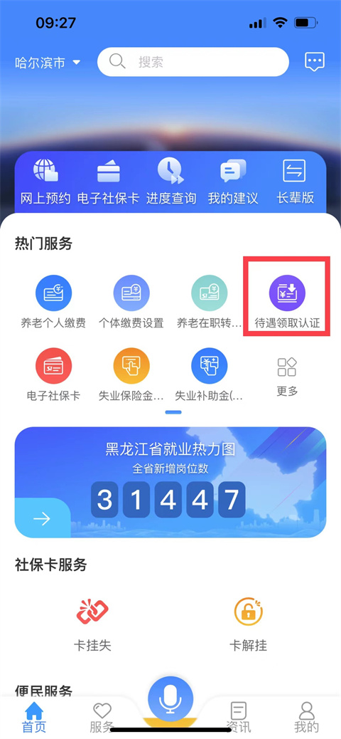 龙江人社养老认证识别