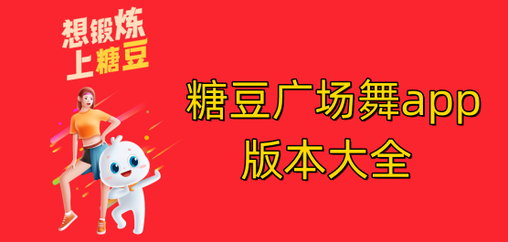 糖豆广场舞