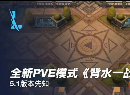 英雄联盟背水一战玩法介绍 英雄联盟手游背水一战怎么玩