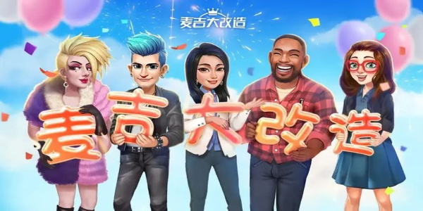 麦吉大改造兑换码大全 最新礼包CDK兑换码分享