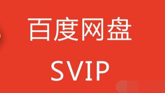 百度网盘超级会员1天试用领取2024 百度网盘SVIP免费领取一览