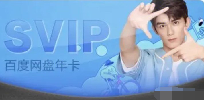 百度网盘超级会员1天试用领取2024 百度网盘SVIP免费领取一览