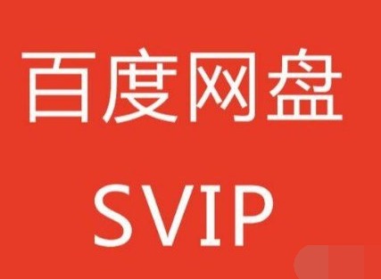 百度网盘超级会员1天试用领取2024 百度网盘SVIP免费领取一览