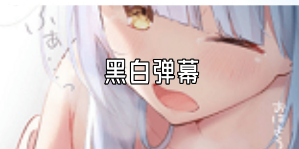黑白弹幕