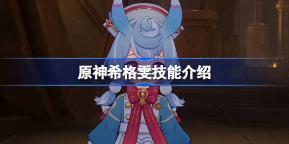 原神希格雯技能是什么 希格雯技能介绍