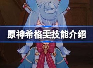 原神希格雯技能是什么 希格雯技能介绍