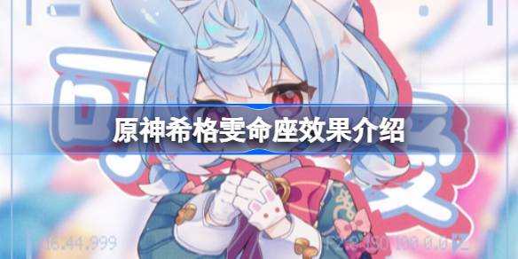 原神希格雯命座效果是什么 希格雯命座效果介绍