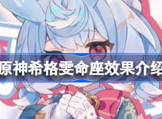 原神希格雯命座效果是什么 希格雯命座效果介绍