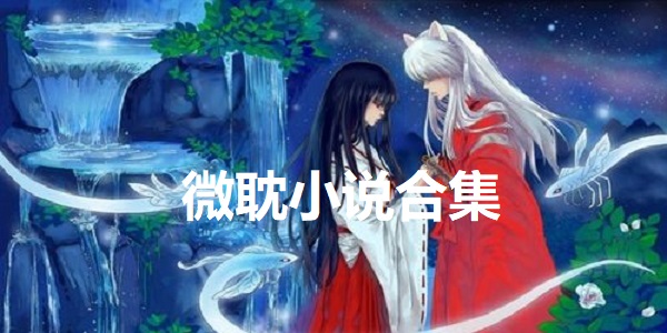 微耽小说
