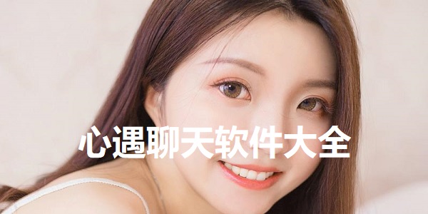 心遇