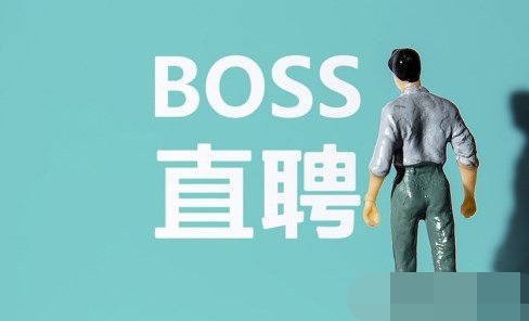 boss直聘里的聊天记录怎么找回 boss直聘聊天记录恢复教程设置