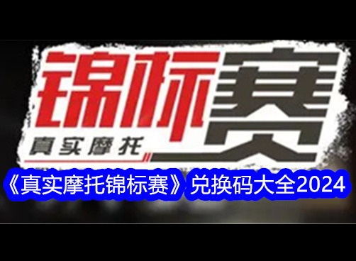 真实摩托锦标赛兑换码大全2024 真实摩托锦标赛兑换码是多少