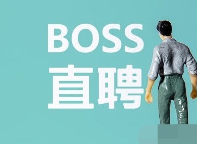 boss直聘里的聊天记录怎么找回 boss直聘聊天记录恢复教程设置