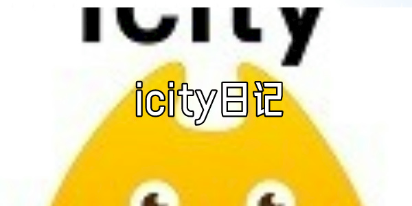 icity日记