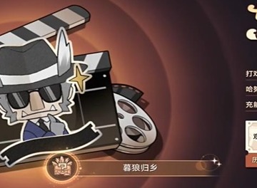 崩坏星穹铁道暮狼归乡成就怎么获得  崩坏星穹铁道暮狼归乡成就怎么触发