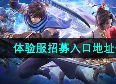 王者荣耀星之破晓体验服申请入口 体验服招募入口地址分享