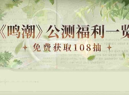 鸣潮公测前瞻有哪些内容 鸣潮前瞻重要信息回顾