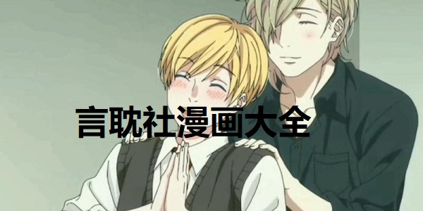言耽社
