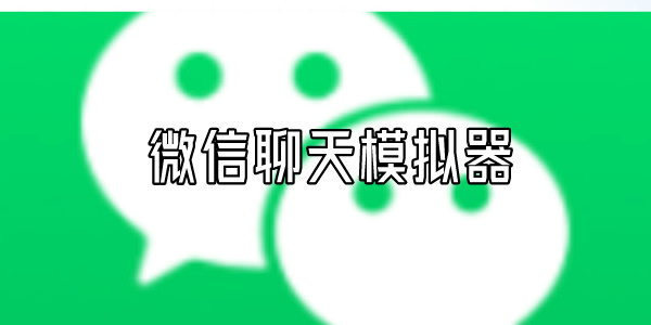 微信聊天模拟器