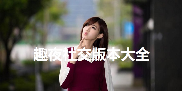 趣夜社交