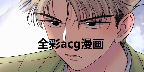 全彩acg漫画