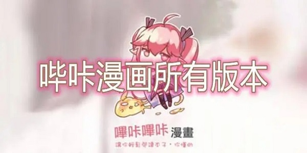 picacg哔咔漫画app