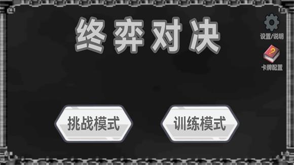 终奕对决