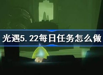 光遇5.22每日任务怎么过 光遇5月22日每日任务通关技巧