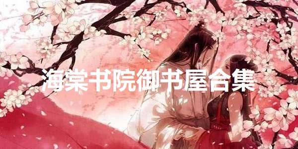 海棠书院御书屋