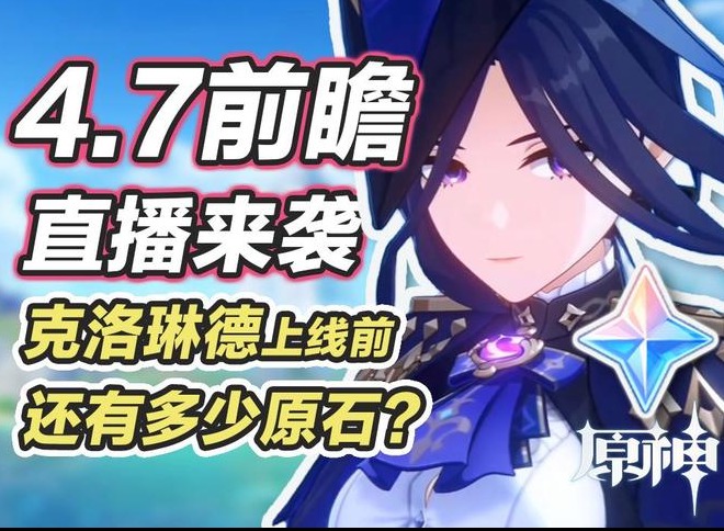 原神4.7前瞻直播什么时候开始 原神4.7前瞻直播兑换码最新