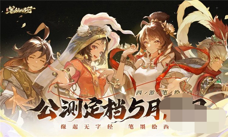 西游笔绘西行兑换码100连抽大全 西游笔绘西行兑换码最新2024分享