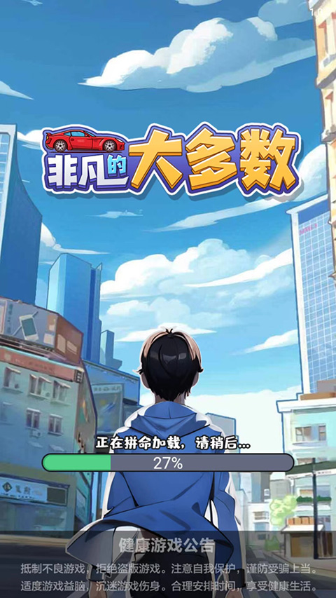 非凡的大多数gm版