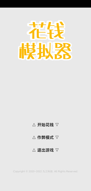 花钱模拟器