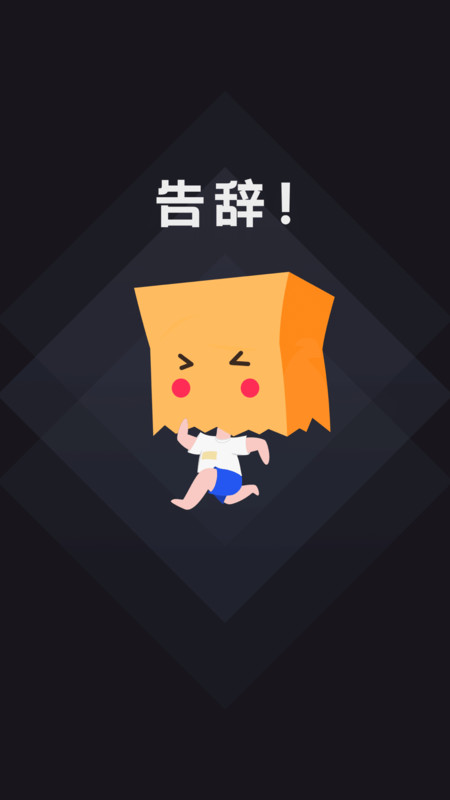 社恐快跑旧版