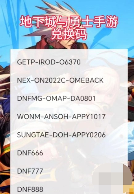 dnf手游最新2024兑换码大全 dnf手游微信福袋口令码一览