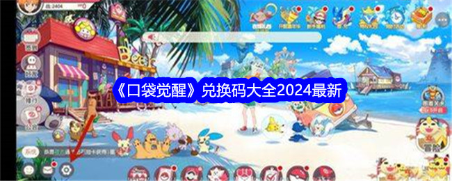 口袋觉醒兑换码都有什么 口袋觉醒2024最新兑换码推荐大全