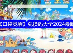 口袋觉醒兑换码都有什么 口袋觉醒2024最新兑换码推荐大全