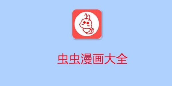 虫虫漫画app