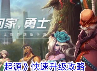 地下城与勇士起源怎么快速升级 Dnf手游升级快攻略
