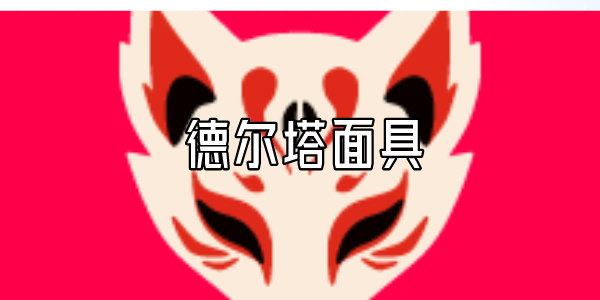 德尔塔面具