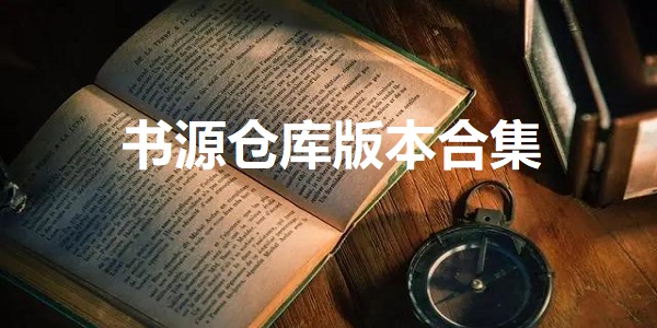 书源仓库
