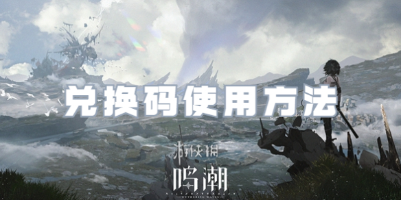 鸣潮兑换码怎么使用 礼包兑换码使用方法分享