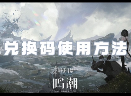 鸣潮兑换码怎么使用 礼包兑换码使用方法分享